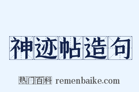 神迹帖造句是什么意思的图片